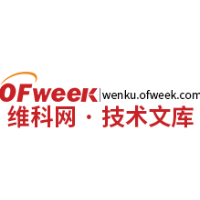 OFweek文库 | 权威的高科技行业技术文档分享平台